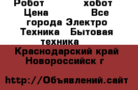 Робот hobot 188 хобот › Цена ­ 16 890 - Все города Электро-Техника » Бытовая техника   . Краснодарский край,Новороссийск г.